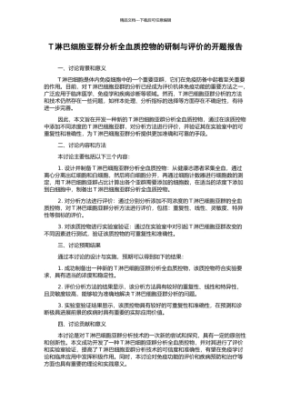 T淋巴细胞亚群分析全血质控物的研制与评价的开题报告
