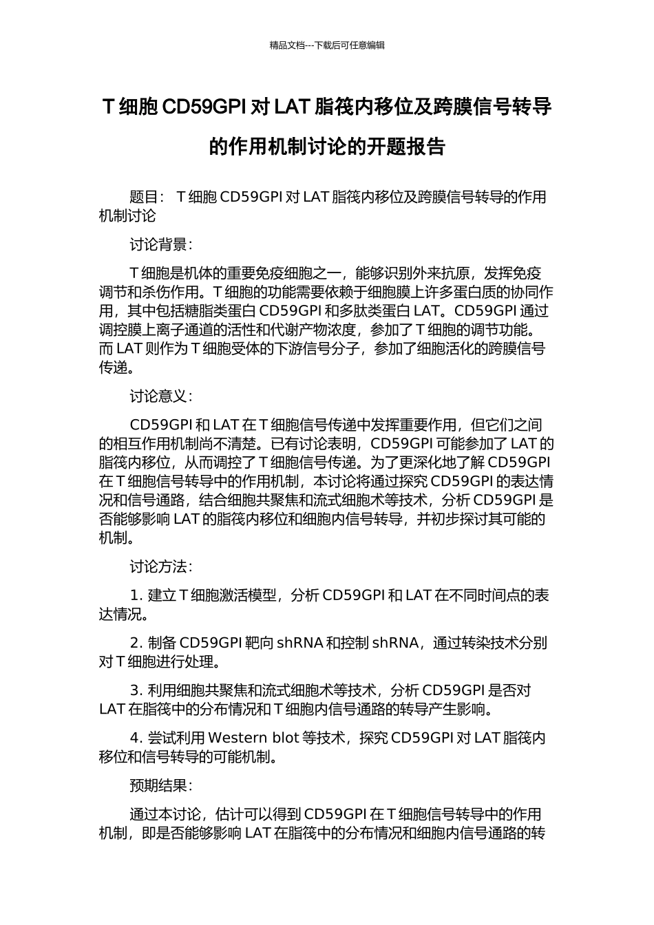 T细胞CD59GPI对LAT脂筏内移位及跨膜信号转导的作用机制研究的开题报告_第1页