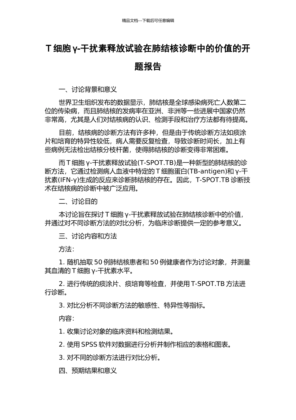 T细胞γ-干扰素释放试验在肺结核诊断中的价值的开题报告_第1页