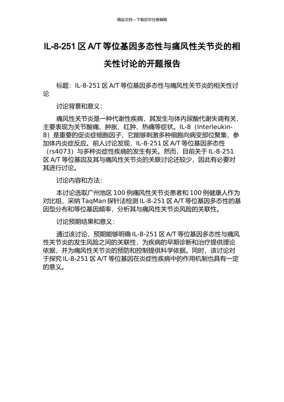 T等位基因多态性与痛风性关节炎的相关性研究的开题报告_第1页