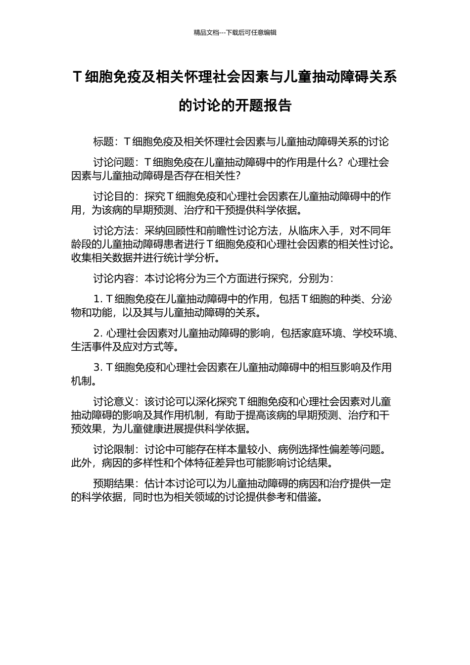 T细胞免疫及相关心理社会因素与儿童抽动障碍关系的研究的开题报告_第1页