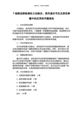 T细胞亚群检测在大动脉炎、类风湿关节炎及恶性肿瘤中的应用的开题报告