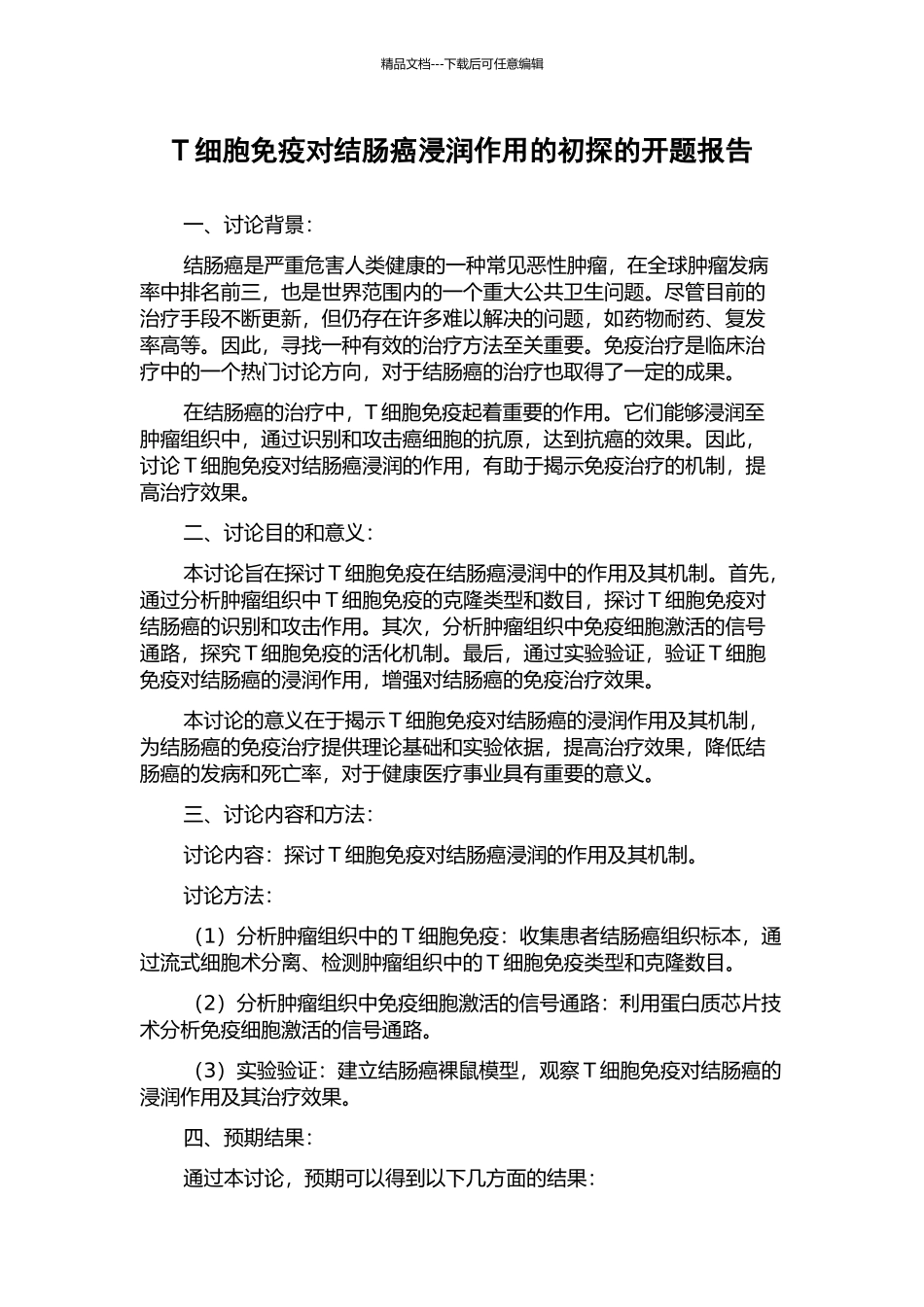 T细胞免疫对结肠癌浸润作用的初探的开题报告_第1页