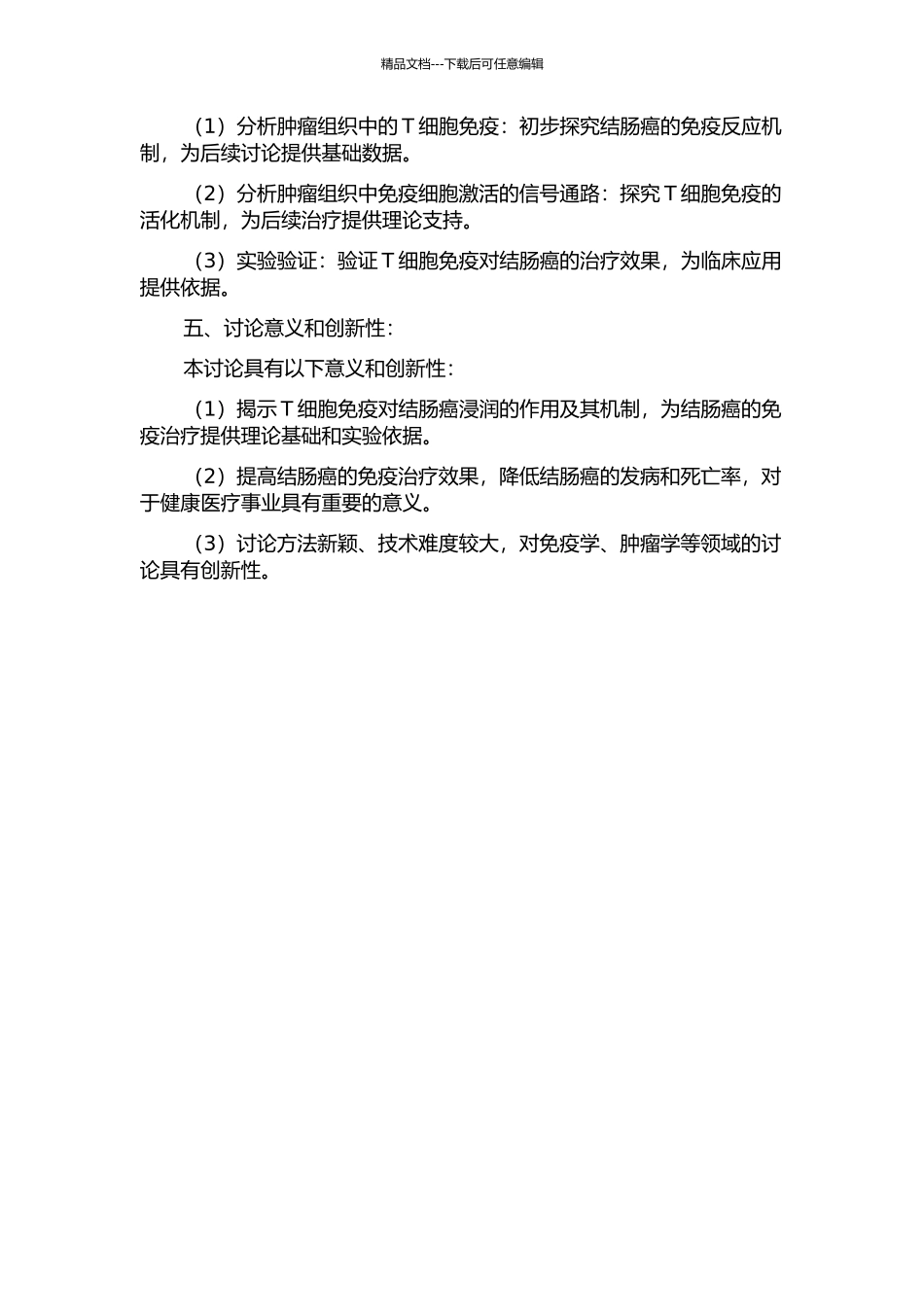 T细胞免疫对结肠癌浸润作用的初探的开题报告_第2页