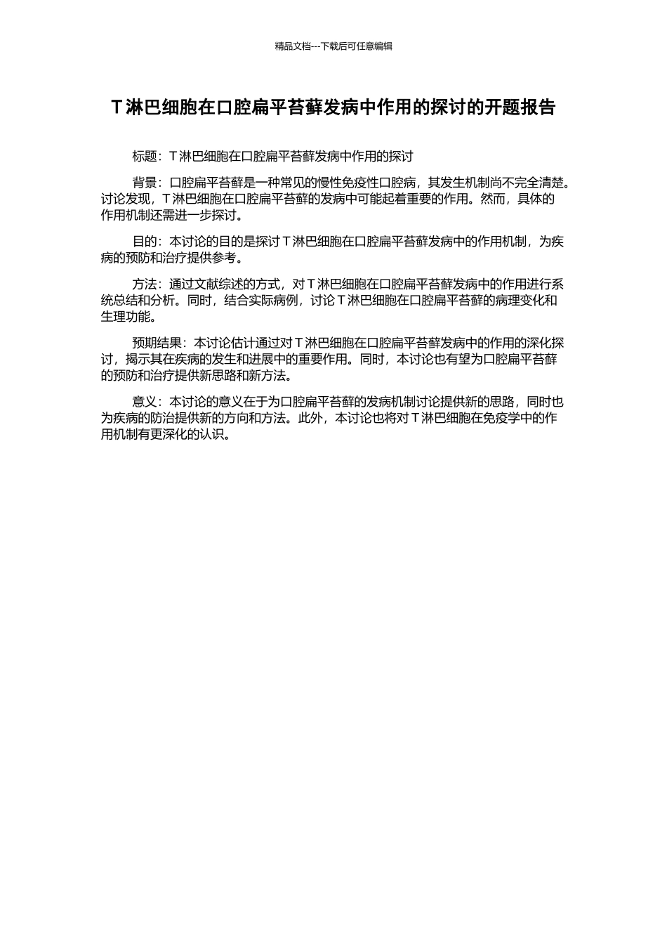 T淋巴细胞在口腔扁平苔藓发病中作用的探讨的开题报告_第1页