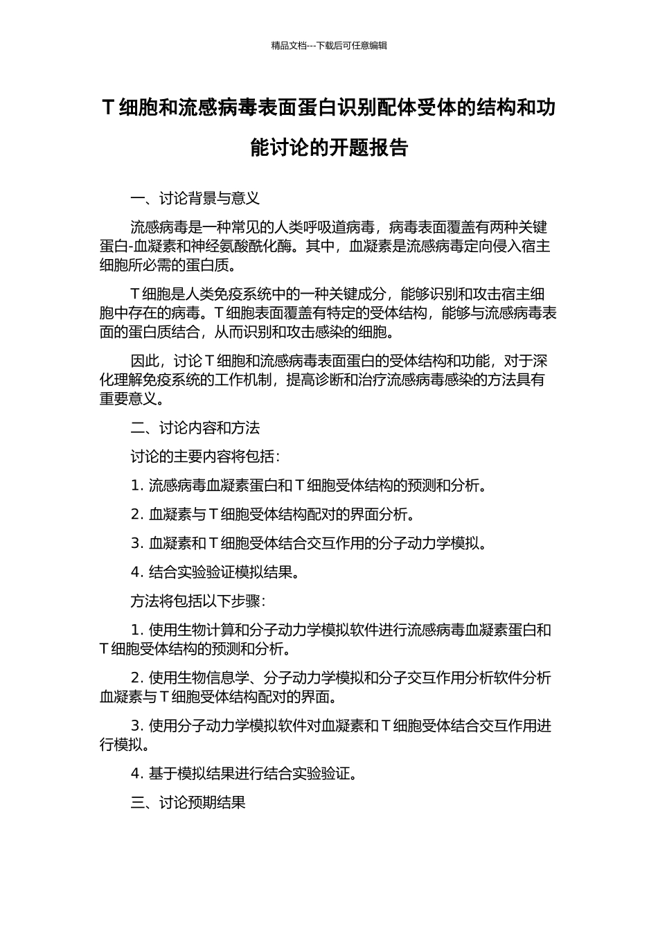 T细胞和流感病毒表面蛋白识别配体受体的结构和功能研究的开题报告_第1页