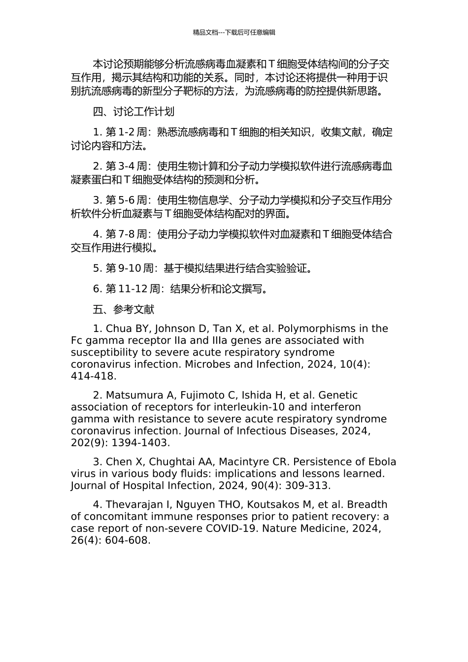 T细胞和流感病毒表面蛋白识别配体受体的结构和功能研究的开题报告_第2页