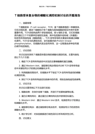 T细胞受体复合物的磷酸化调控机制研究的开题报告