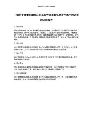 T细胞受体重组删除环在系统性红斑狼疮患者中水平的研究的开题报告