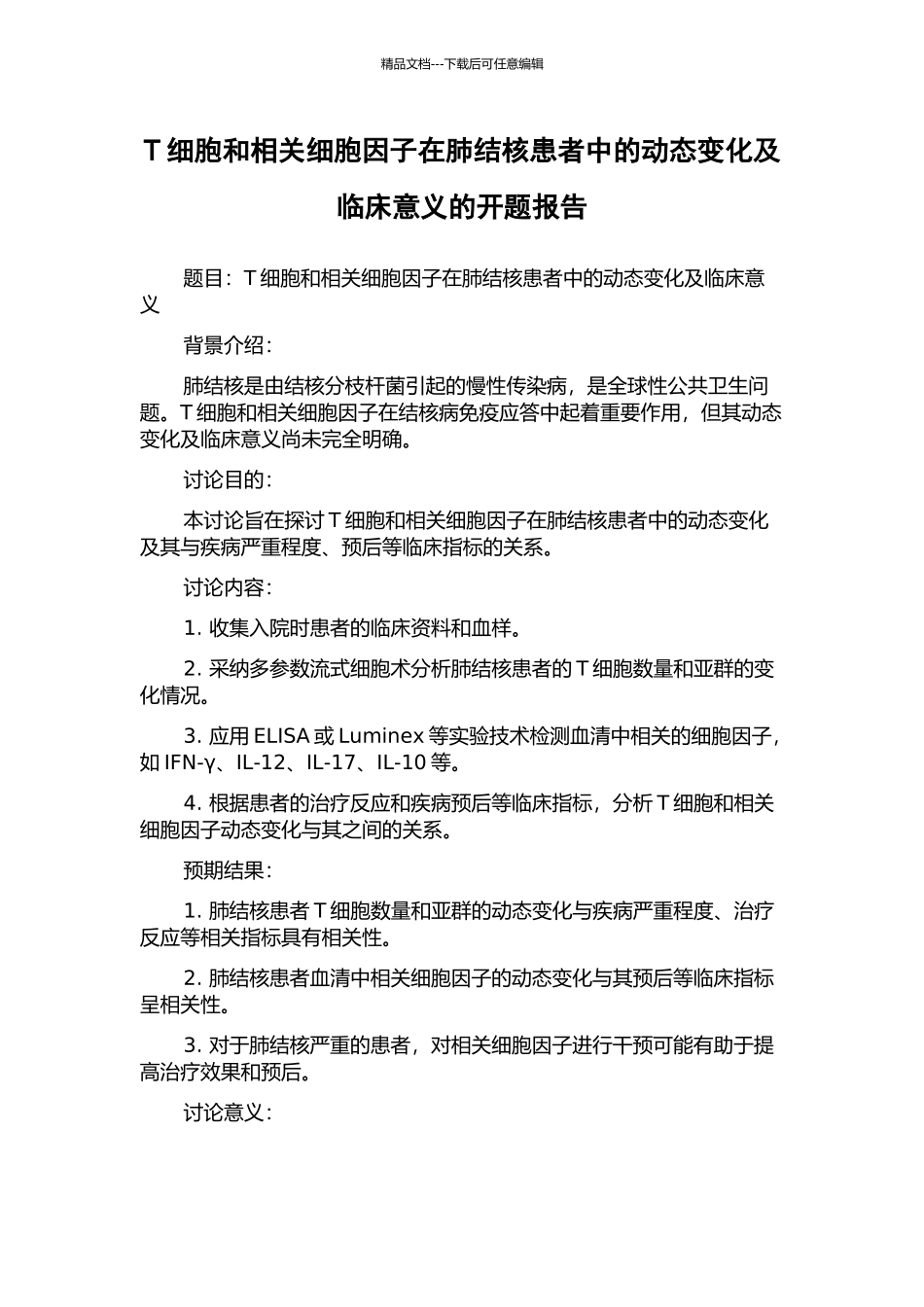 T细胞和相关细胞因子在肺结核患者中的动态变化及临床意义的开题报告_第1页