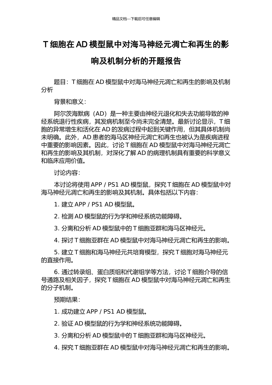 T细胞在AD模型鼠中对海马神经元凋亡和再生的影响及机制分析的开题报告_第1页