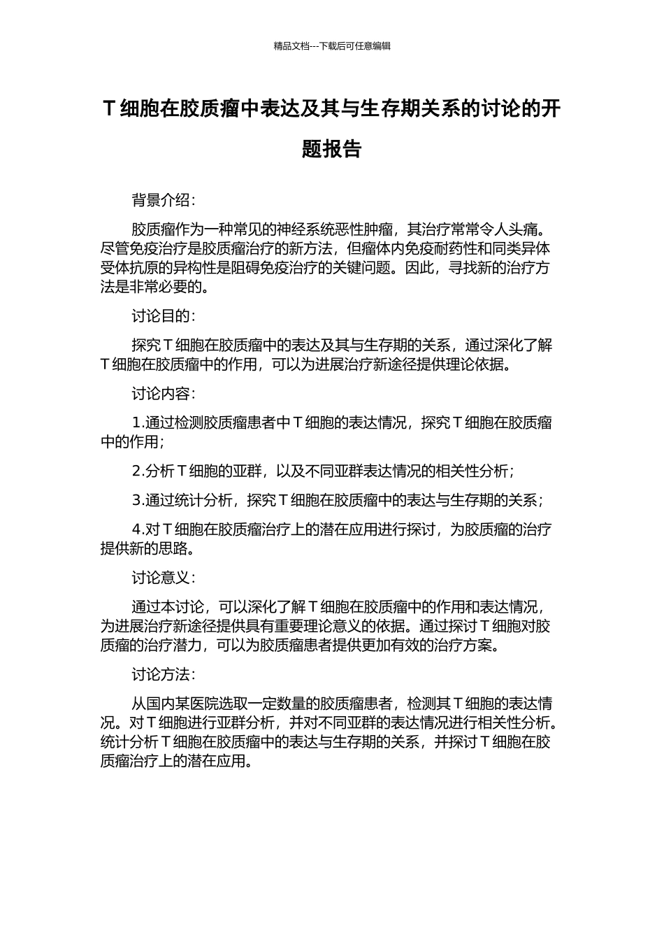 T细胞在胶质瘤中表达及其与生存期关系的研究的开题报告_第1页