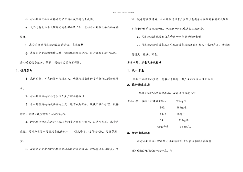 t生活污水处理方案解析_第2页