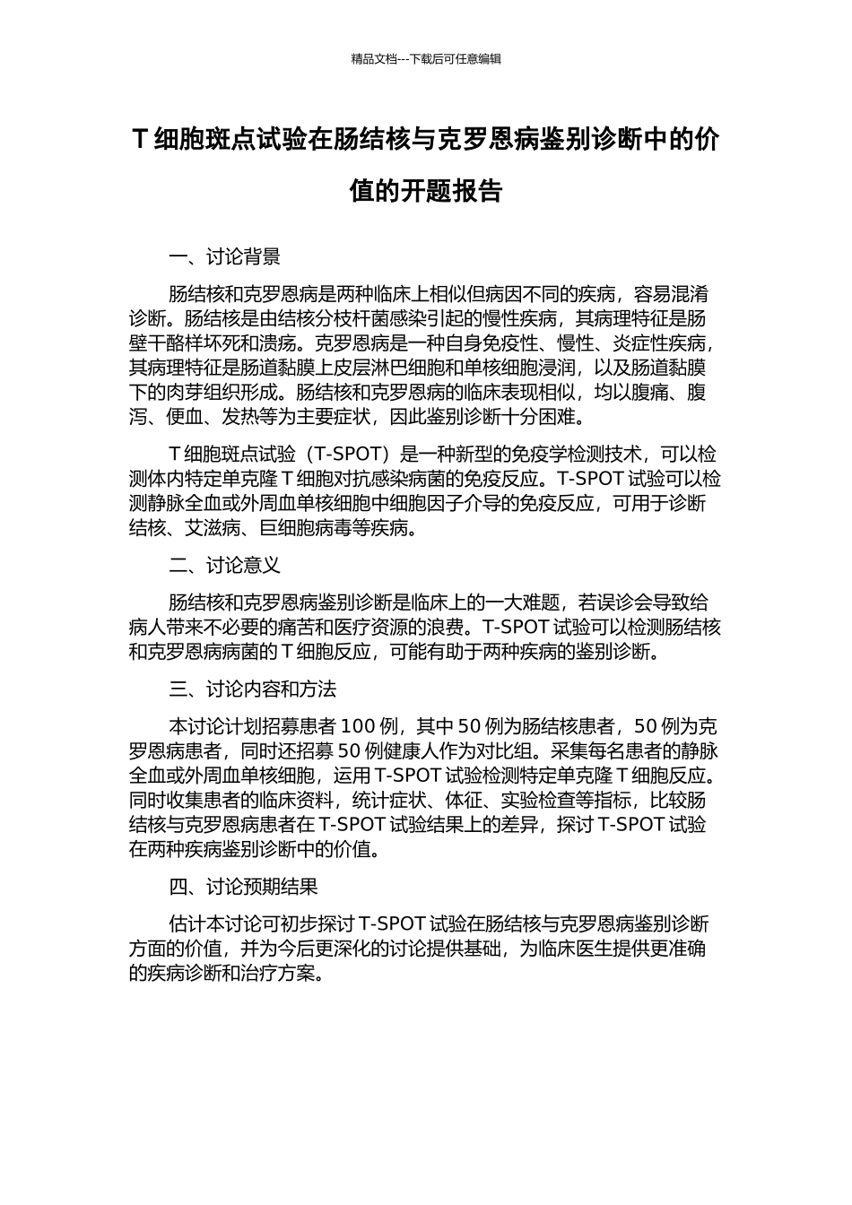 T细胞斑点试验在肠结核与克罗恩病鉴别诊断中的价值的开题报告_第1页