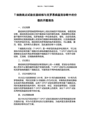 T细胞斑点试验在肠结核与克罗恩病鉴别诊断中的价值的开题报告