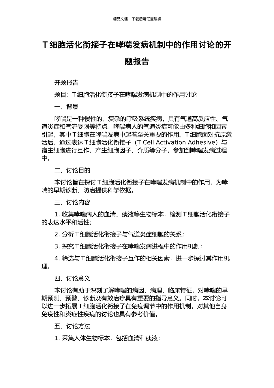 T细胞活化衔接子在哮喘发病机制中的作用研究的开题报告_第1页