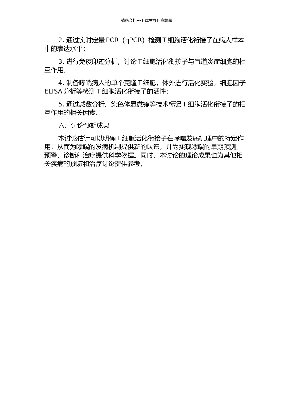 T细胞活化衔接子在哮喘发病机制中的作用研究的开题报告_第2页