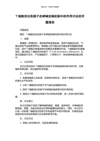 T细胞活化衔接子在哮喘发病机制中的作用研究的开题报告