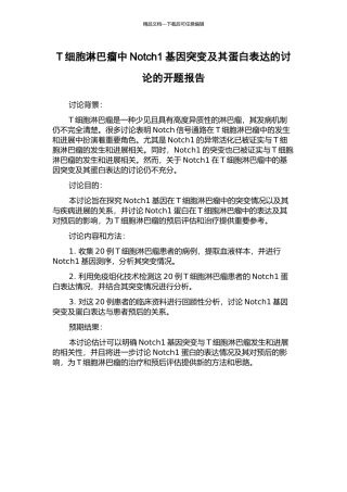 T细胞淋巴瘤中Notch1基因突变及其蛋白表达的研究的开题报告