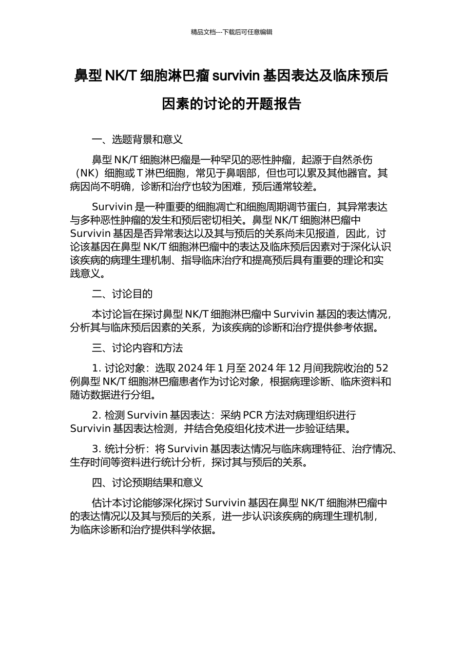 T细胞淋巴瘤survivin基因表达及临床预后因素的研究的开题报告_第1页