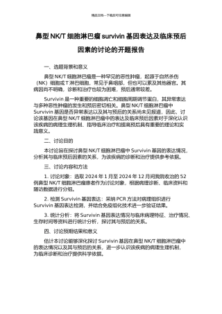 T细胞淋巴瘤survivin基因表达及临床预后因素的研究的开题报告
