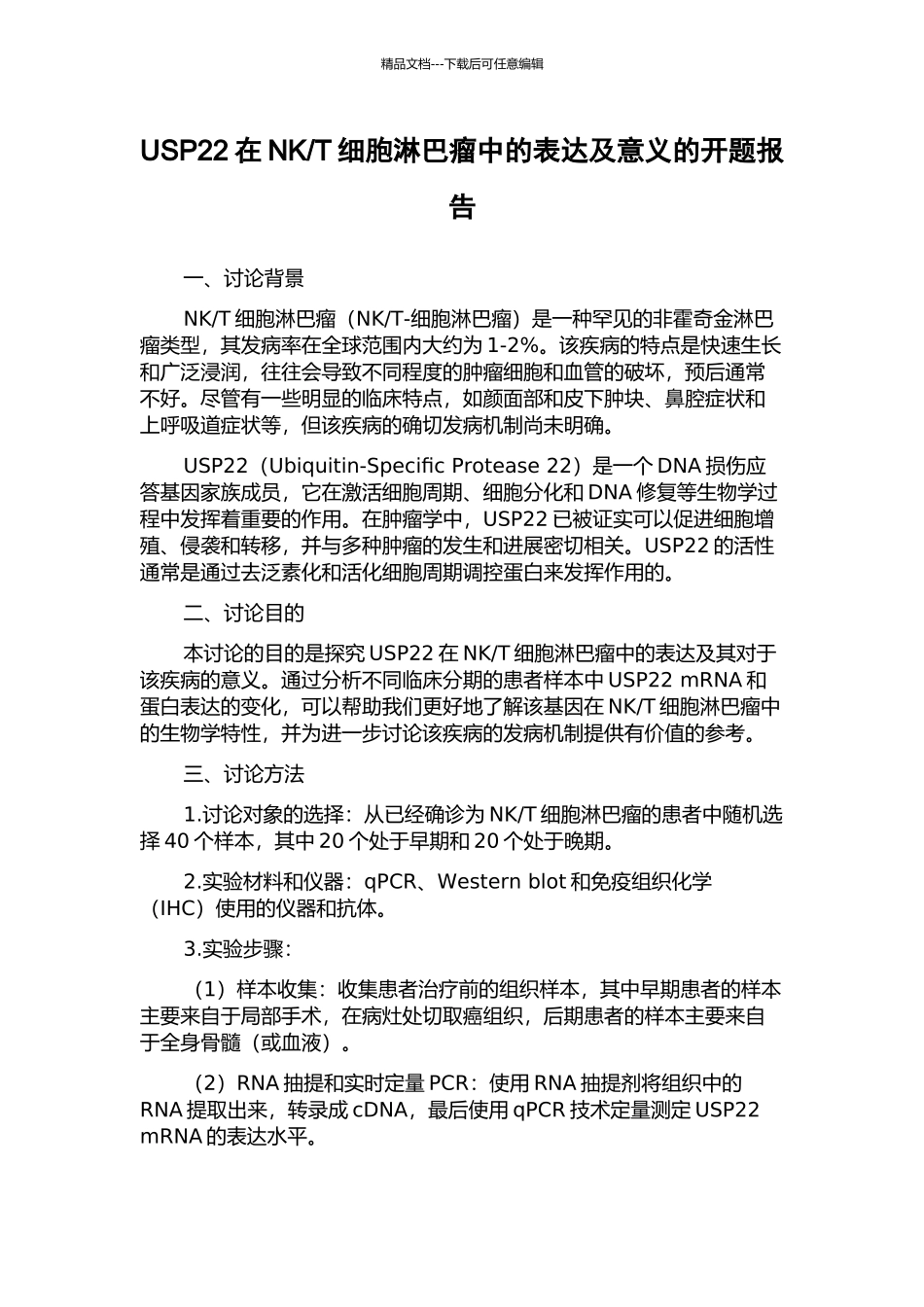 T细胞淋巴瘤中的表达及意义的开题报告_第1页