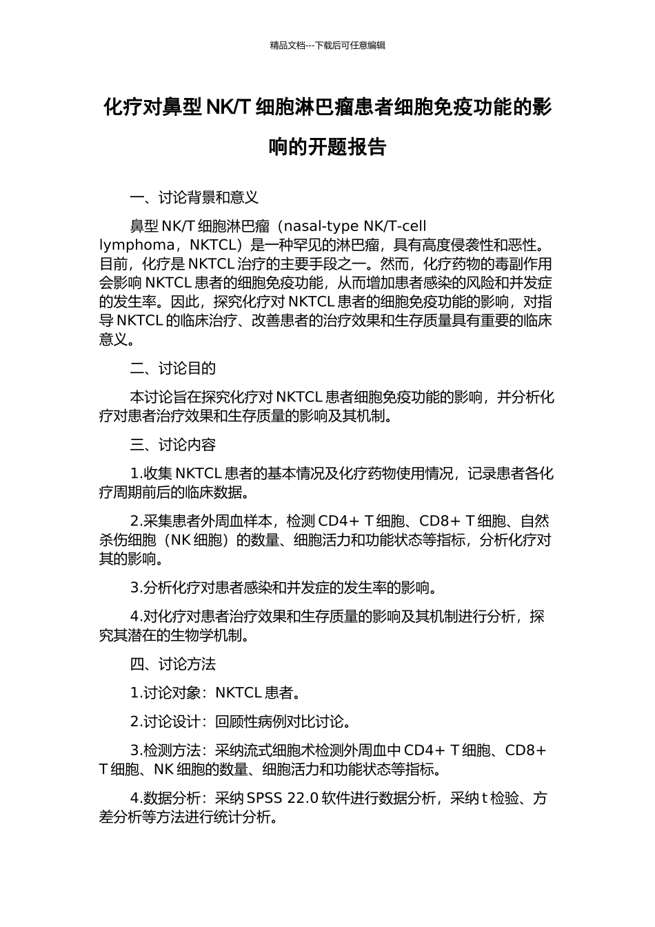 T细胞淋巴瘤患者细胞免疫功能的影响的开题报告_第1页