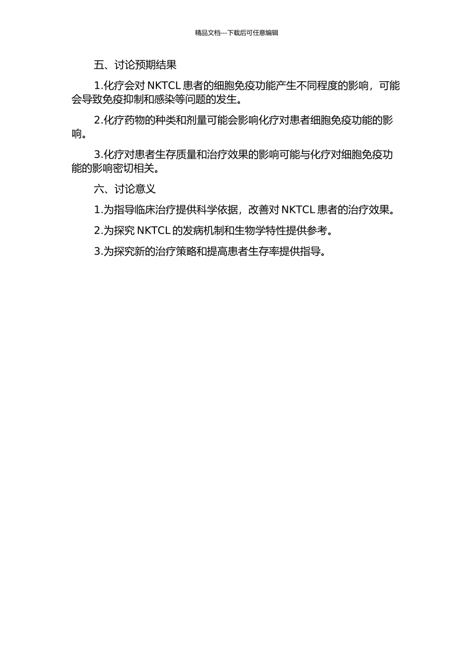 T细胞淋巴瘤患者细胞免疫功能的影响的开题报告_第2页