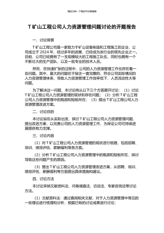 T矿山工程公司人力资源管理问题研究的开题报告