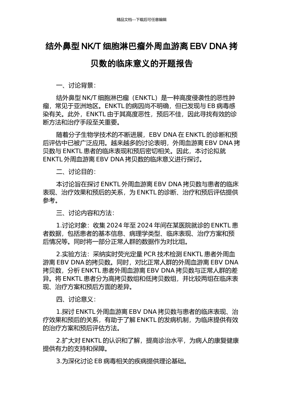 T细胞淋巴瘤外周血游离EBV-DNA拷贝数的临床意义的开题报告_第1页