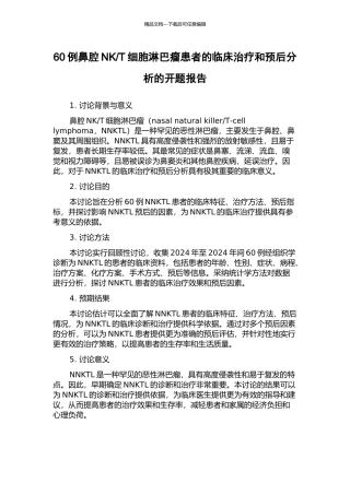 T细胞淋巴瘤患者的临床治疗和预后分析的开题报告