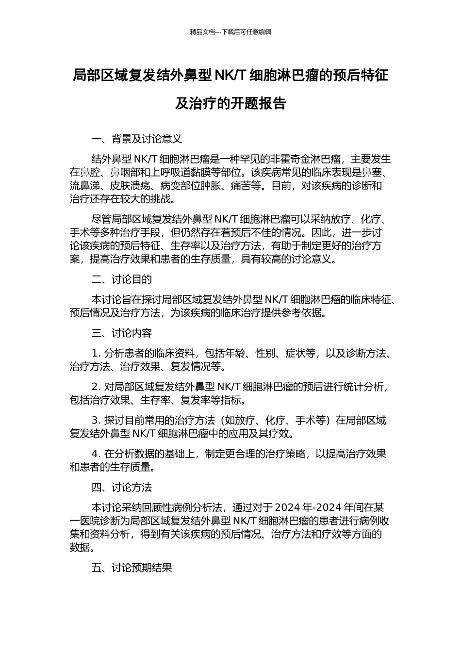 T细胞淋巴瘤的预后特征及治疗的开题报告_第1页