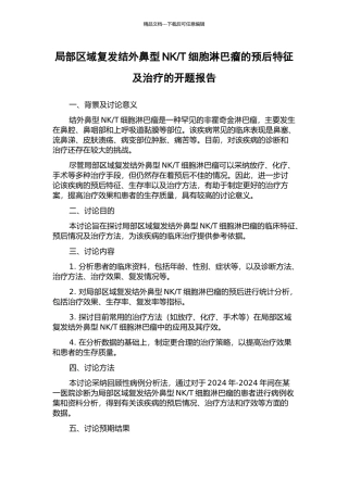 T细胞淋巴瘤的预后特征及治疗的开题报告