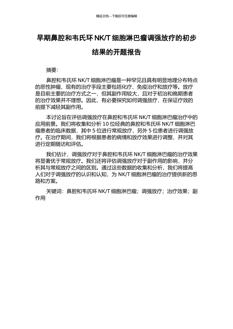 T细胞淋巴瘤调强放疗的初步结果的开题报告_第1页