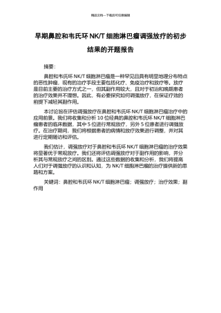 T细胞淋巴瘤调强放疗的初步结果的开题报告