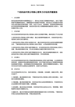 T纺织品外贸公司核心竞争力研究的开题报告