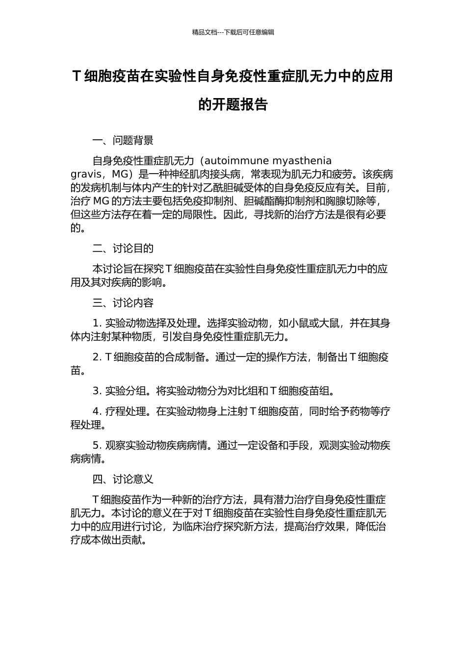 T细胞疫苗在实验性自身免疫性重症肌无力中的应用的开题报告_第1页