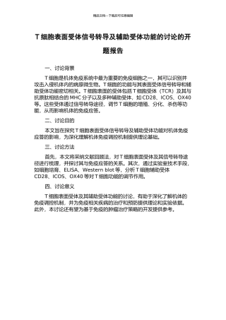T细胞表面受体信号转导及辅助受体功能的研究的开题报告