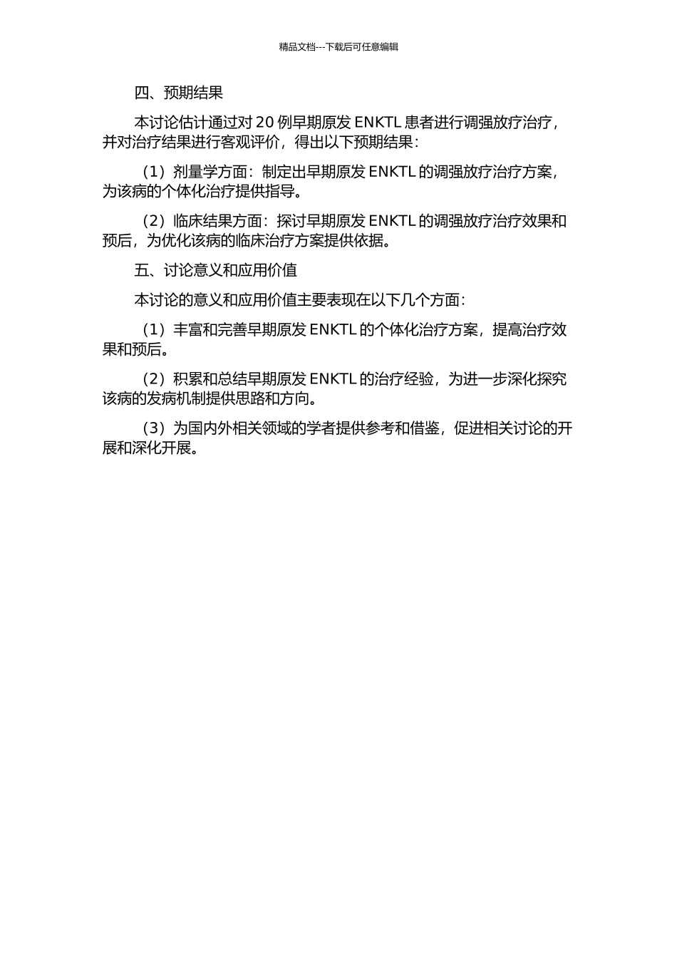 T细胞淋巴瘤调强放疗的剂量学和临床结果的开题报告_第2页