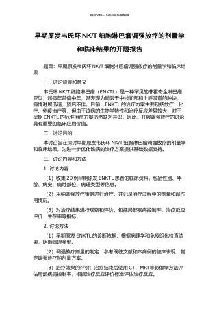 T细胞淋巴瘤调强放疗的剂量学和临床结果的开题报告