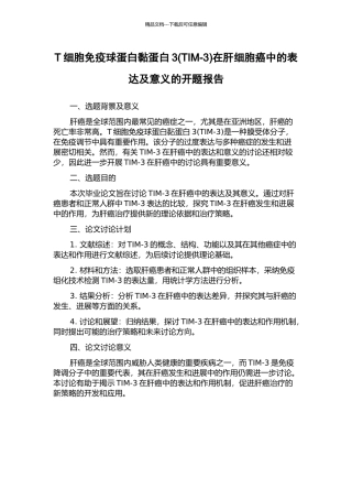 T细胞免疫球蛋白黏蛋白3在肝细胞癌中的表达及意义的开题报告