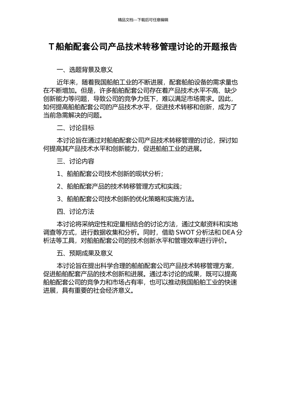 T船舶配套公司产品技术转移管理研究的开题报告_第1页