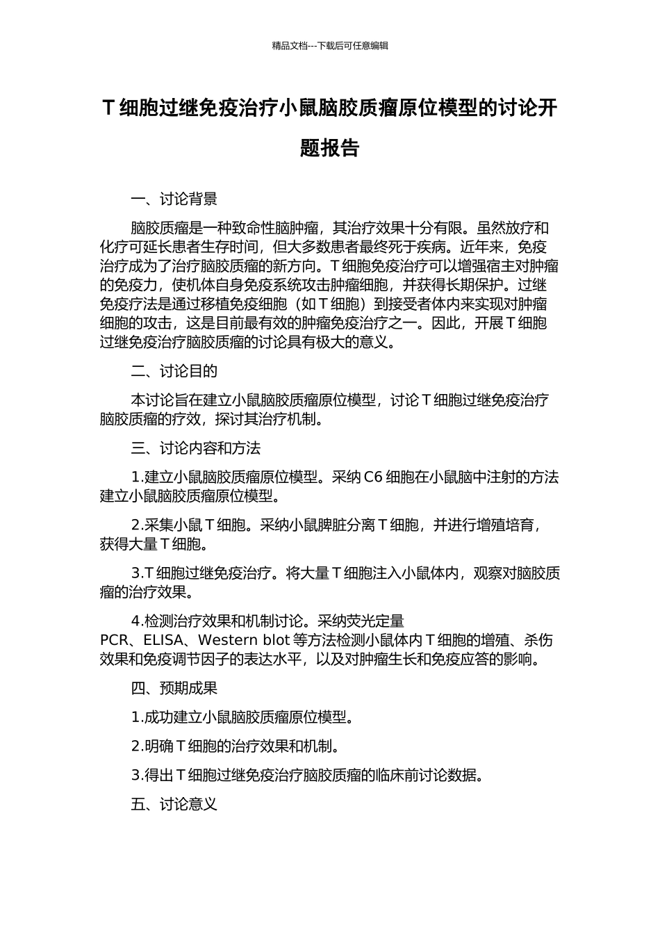 T细胞过继免疫治疗小鼠脑胶质瘤原位模型的研究开题报告_第1页
