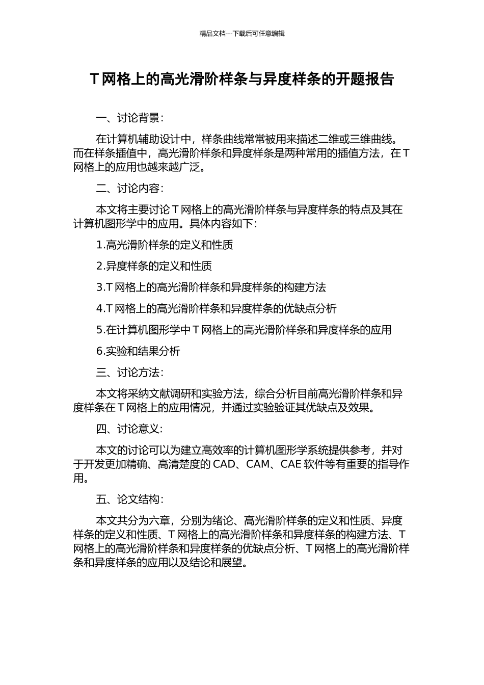 T网格上的高光滑阶样条与异度样条的开题报告_第1页