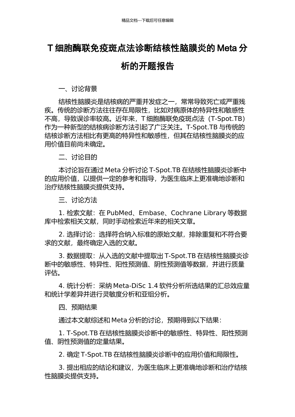 T细胞酶联免疫斑点法诊断结核性脑膜炎的Meta分析的开题报告_第1页