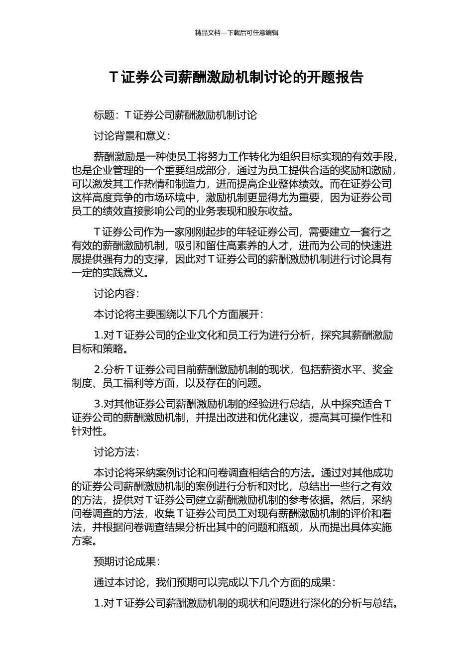 T证券公司薪酬激励机制研究的开题报告_第1页