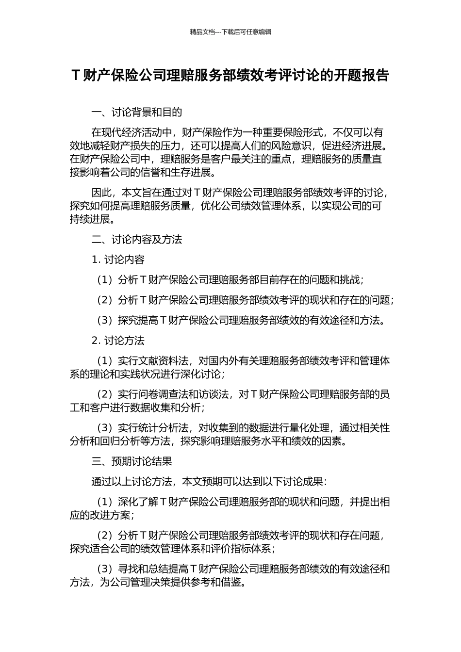 T财产保险公司理赔服务部绩效考评研究的开题报告_第1页