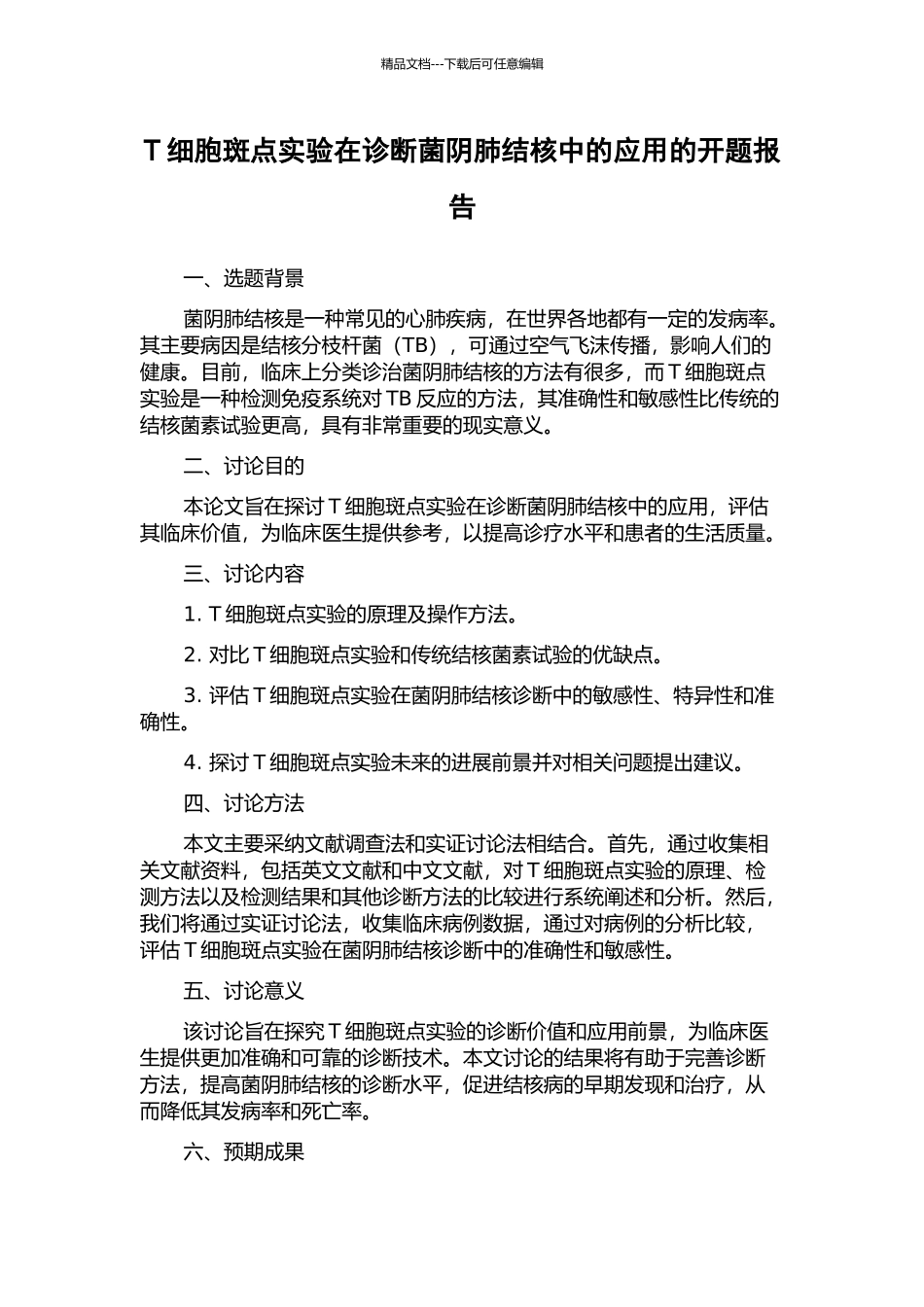 T细胞斑点实验在诊断菌阴肺结核中的应用的开题报告_第1页