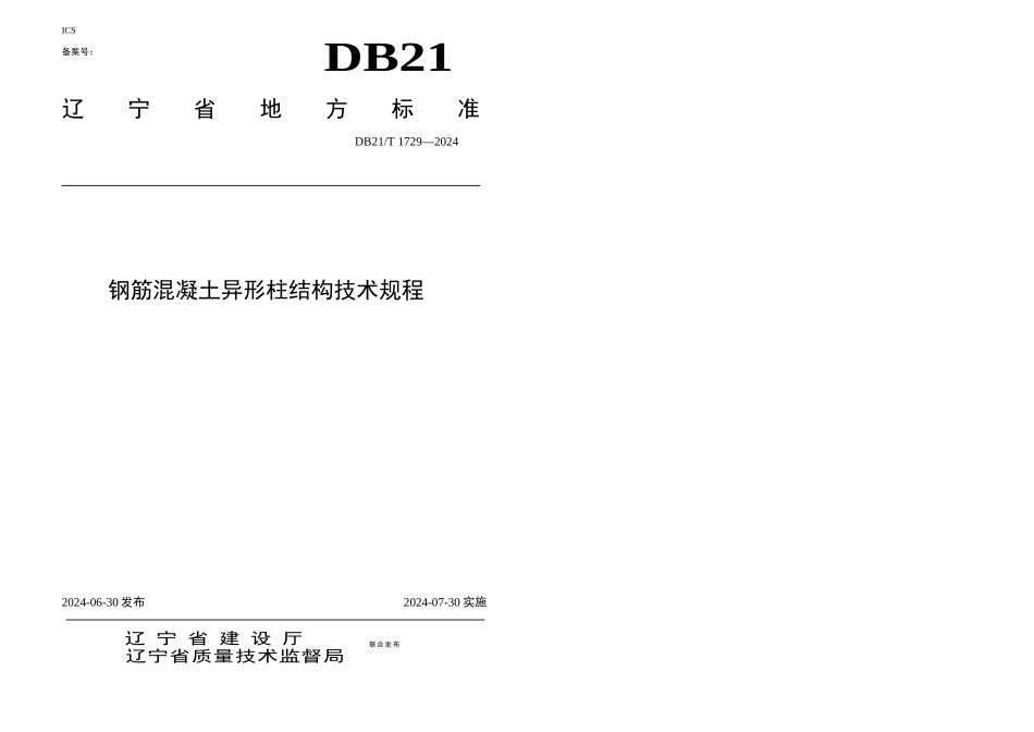 T钢筋混凝土异形柱结构技术规程_第1页