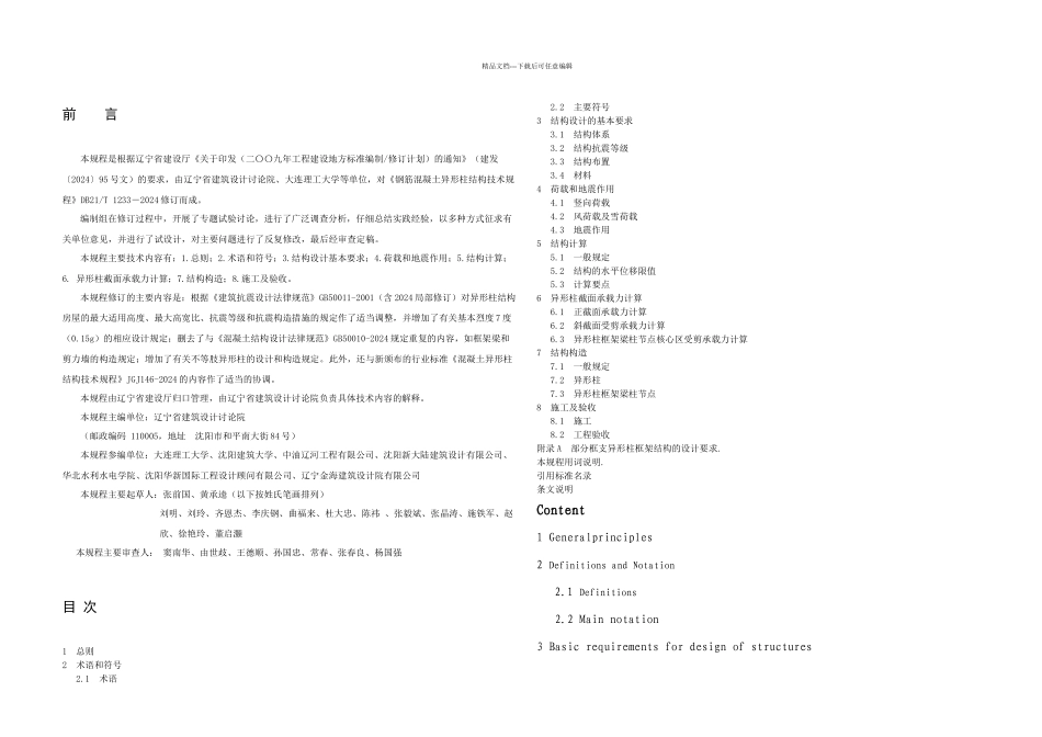T钢筋混凝土异形柱结构技术规程_第2页